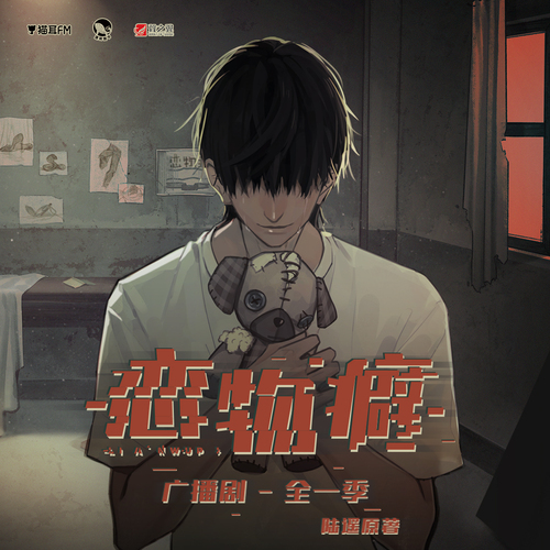 第八期 - 戀物癖