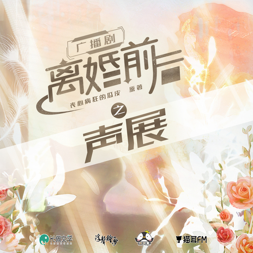 陸相南聲展 - 離婚前後 第一季