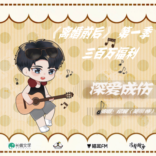 三百萬福利·紀展版《深愛成傷》 - 離婚前後 第一季