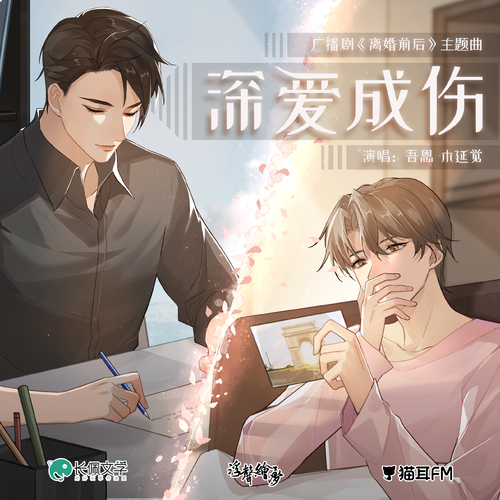 主題曲MV - 離婚前後 第一季