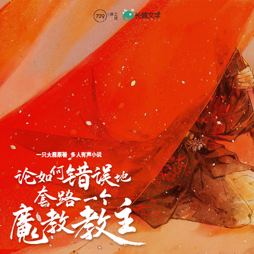 第二十一集(番外1) - 论如何错误地套路一个魔教教主