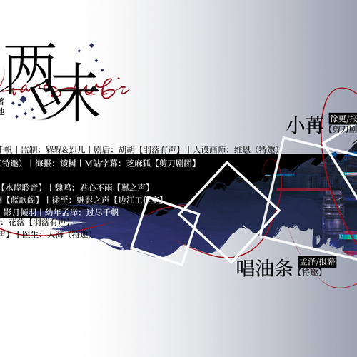 全劇預告 - 兩味