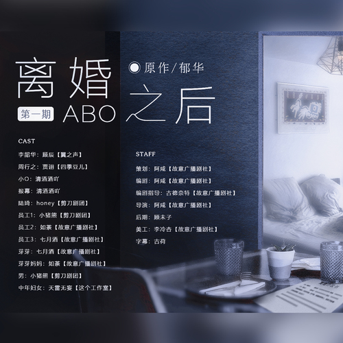 第一期 - 離婚之後abo