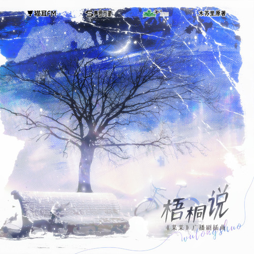 江添生日贺·插曲·梧桐说 - 某某 第一季 未删减