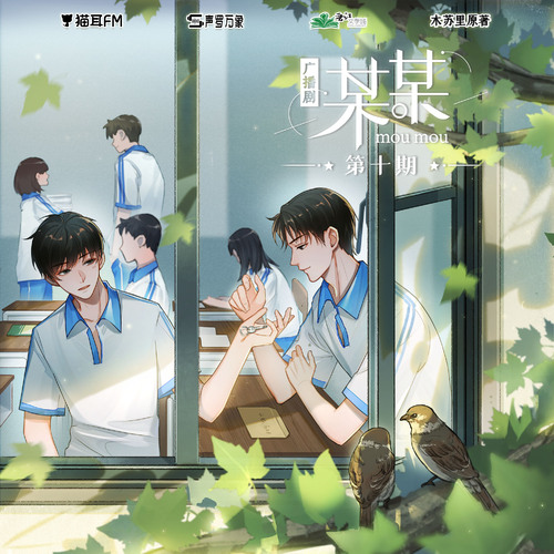 第十期 - 某某 第一季 未删减