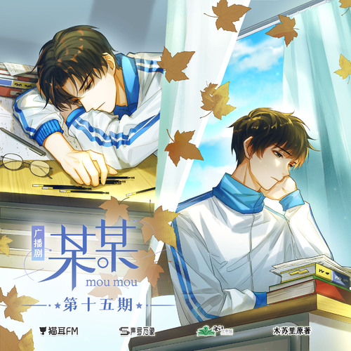 第十五期 - 某某 第一季 未删减