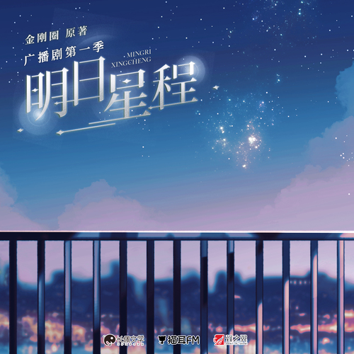 第一期 - 明日星程 第一季