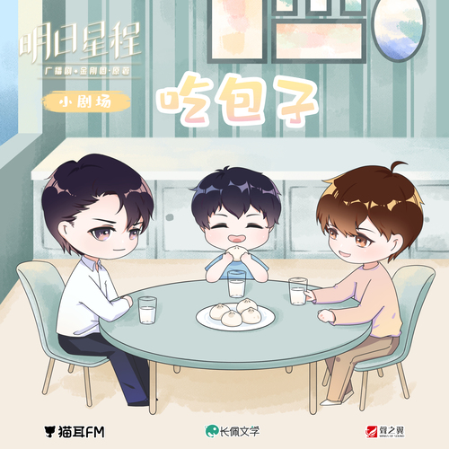 小劇場《喫包子》 - 明日星程 第一季