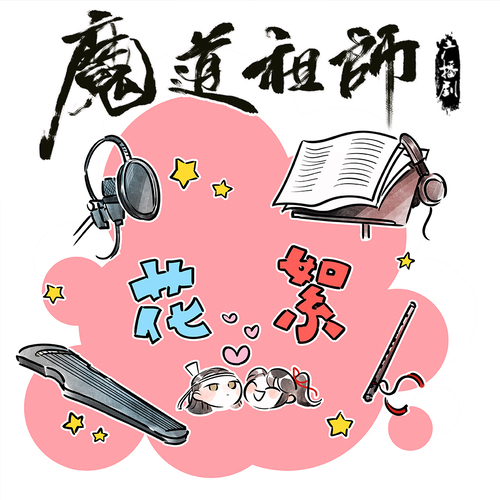 花絮 Ⅰ - 魔道祖師 第三季