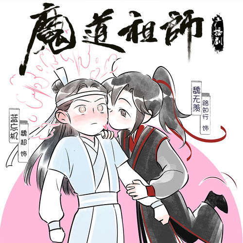 四千萬福利·入夢Ⅲ - 魔道祖師 第三季