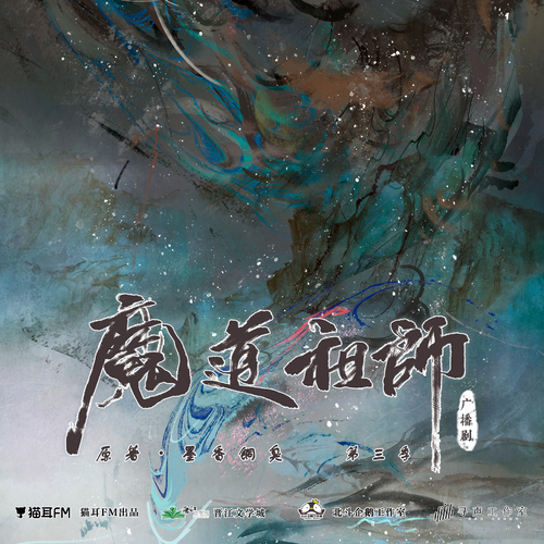 第十集 - 魔道祖師 第三季