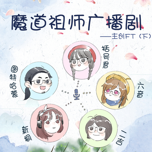 主創FT<下> - 魔道祖師 第三季