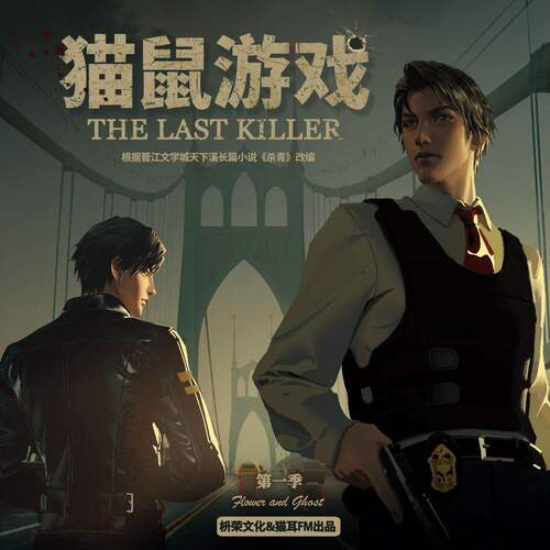 第十集 - 貓鼠遊戲 第一季