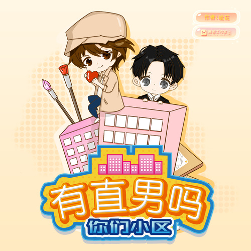 番外-男神篇 - 你們小區有直男嗎