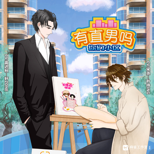 第一集-偷窺篇 - 你們小區有直男嗎