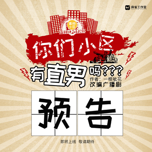 新年預告篇 - 你們小區有直男嗎