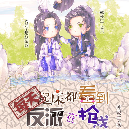 第二期(上) - 每天起牀都看到反派在搶戲