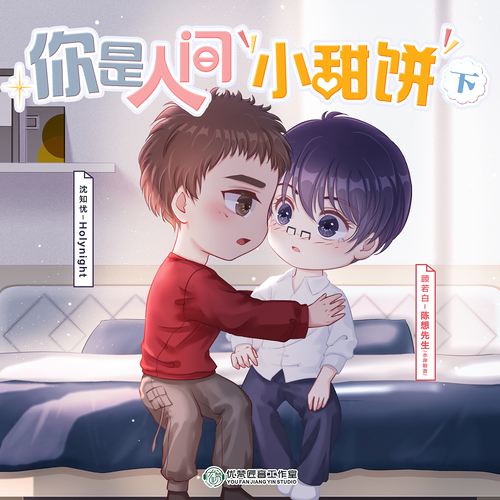 下期 - 你是人間小甜餅