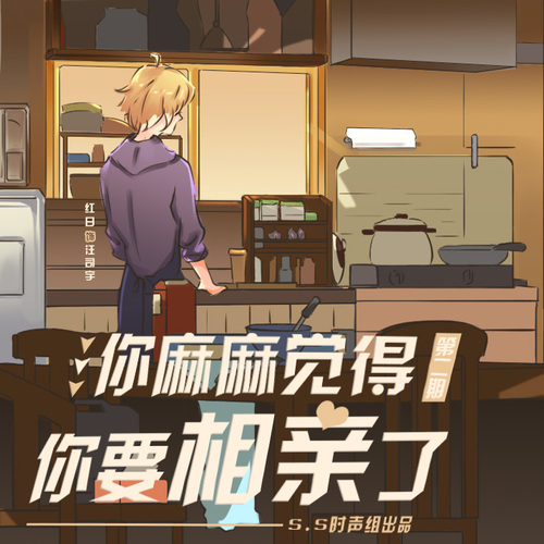 第二期 - 你麻麻覺得你要相親了