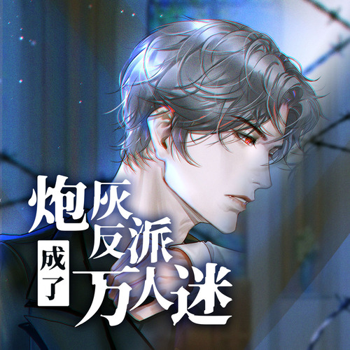 炮灰反派成了萬人迷·第六集 - 炮灰反派成了萬人迷