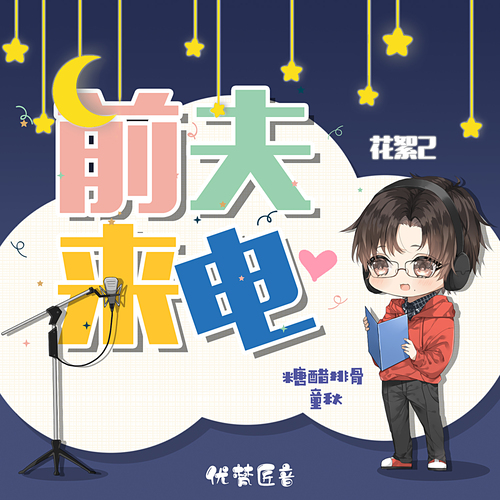 花絮2之糖醋排骨篇 - 前夫來電