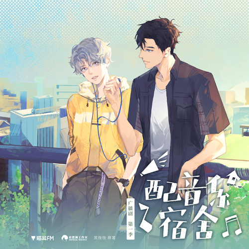 預告 - 配音系宿舍