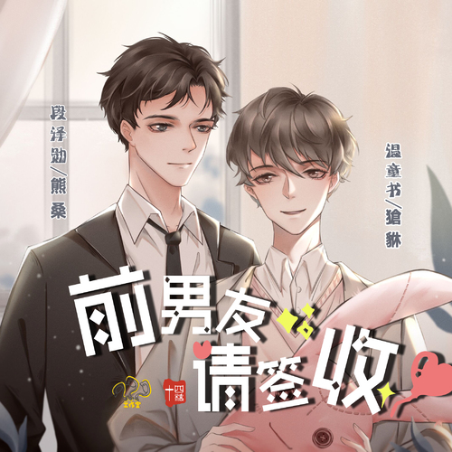 全一期 - 前男友,请签收 互动广播剧