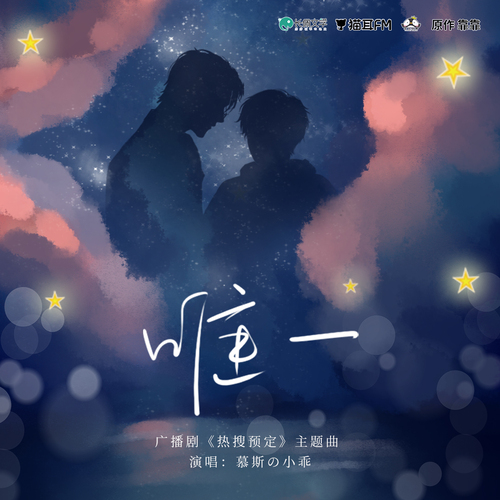 主題曲《唯一》 - 熱搜預定