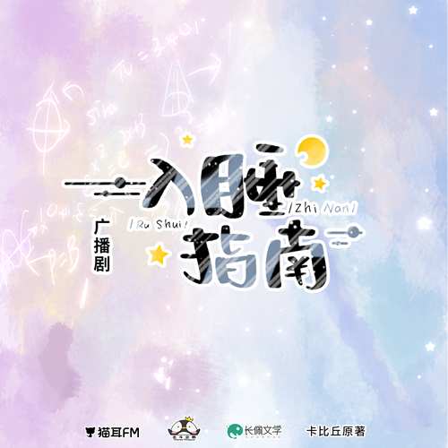 第八集 - 入睡指南