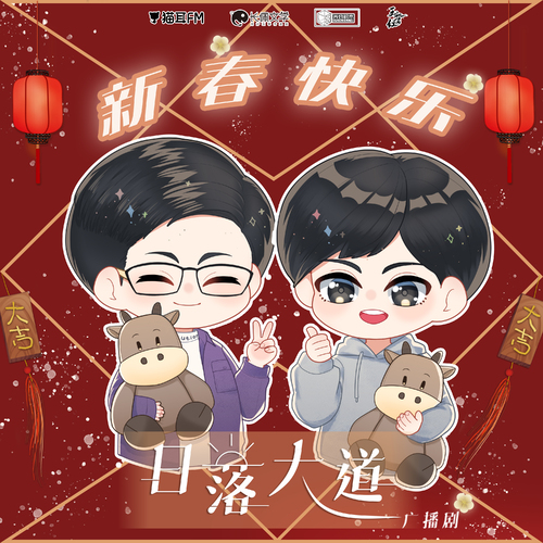 新春祝福 - 日落大道