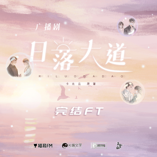 完結FT - 日落大道