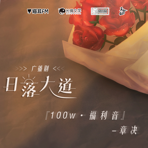 一百萬福利音-章決 - 日落大道