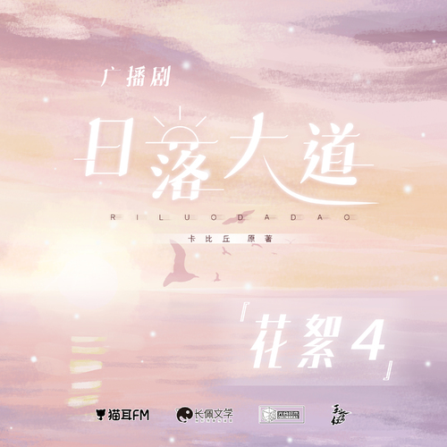 花絮4 - 日落大道