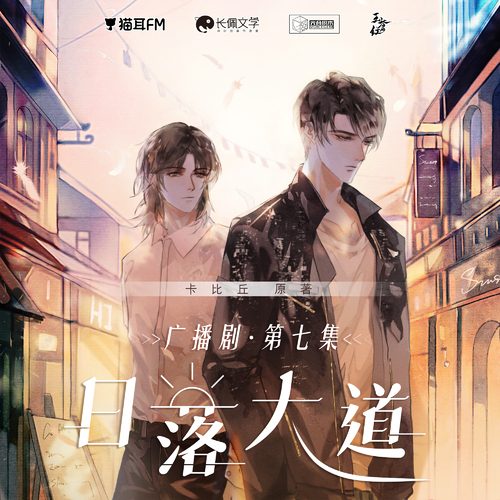 第七集 - 日落大道