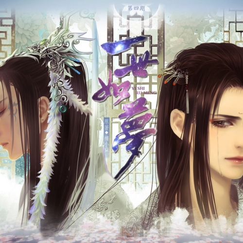 第四期 - 一世如夢