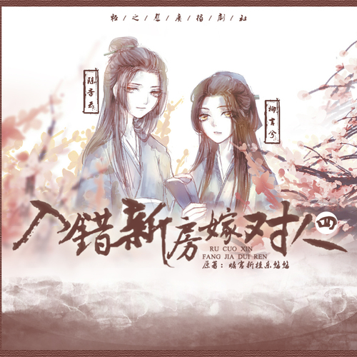 第四期 - 入錯新房嫁對人