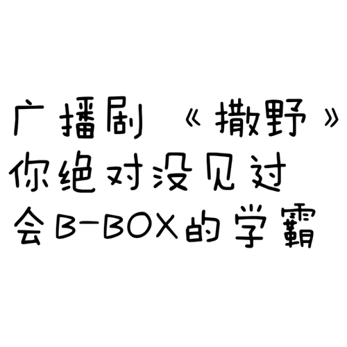 花絮1 學霸B-box - 撒野 第一季 未刪減