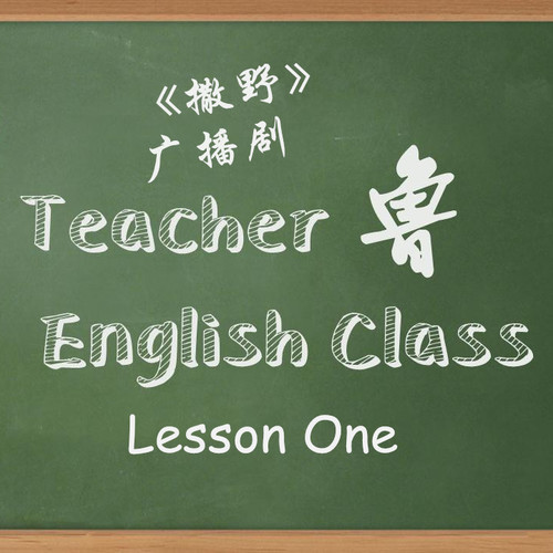 花絮 魯老師英語課 - 撒野 第一季 未刪減