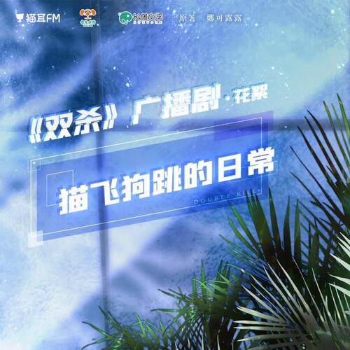 貓飛狗跳的日常 01 - 雙殺