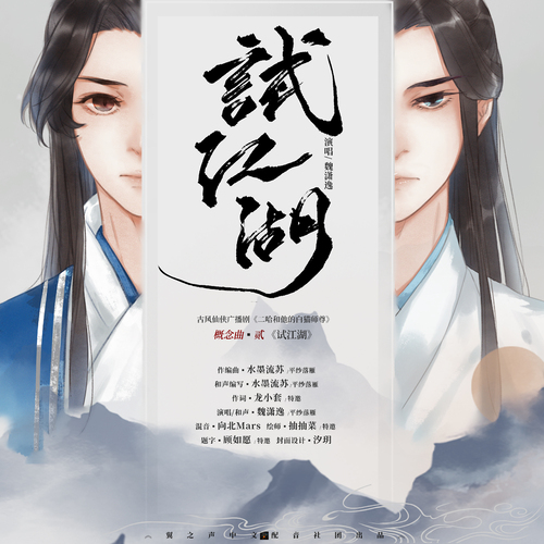 概念曲-試江湖 - 二哈和他的白貓師尊