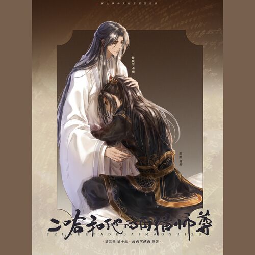 第叄季-第十期 - 二哈和他的白貓師尊