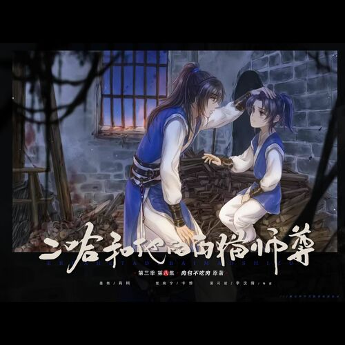 第叄季-第八期 - 二哈和他的白貓師尊