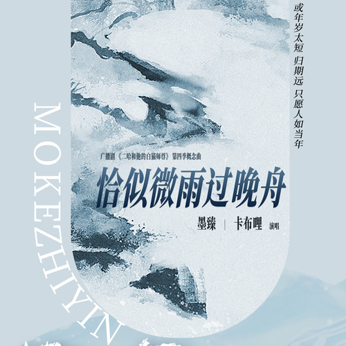 概念曲-恰似微雨過晚舟 - 二哈和他的白貓師尊