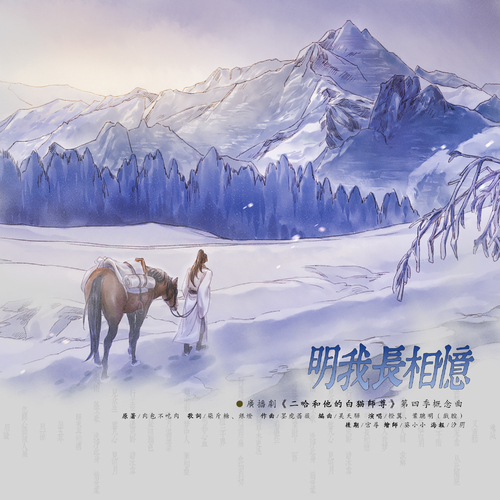 概念曲-明我長相憶(劇情版) - 二哈和他的白貓師尊