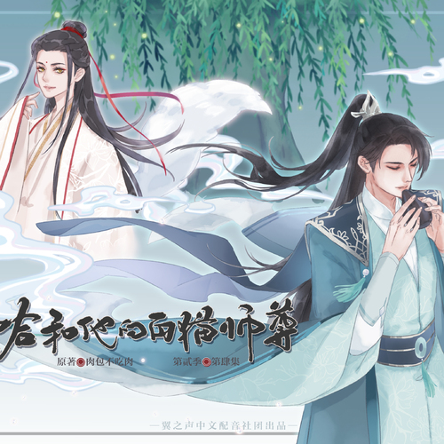 第貳季-第四期 - 二哈和他的白貓師尊