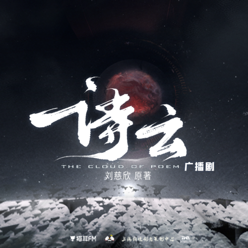 第一集 先導 - 詩云