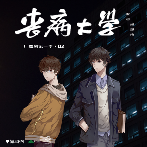 第二集 - 喪病大學 第一季