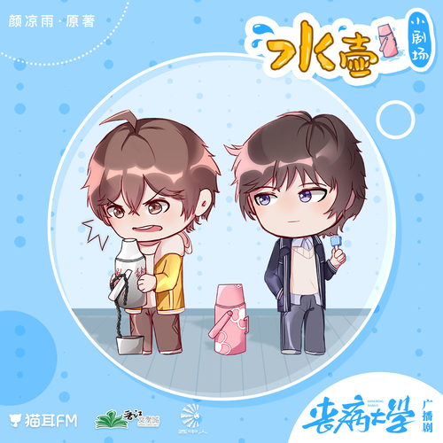 小劇場·水壺篇 - 喪病大學 第一季