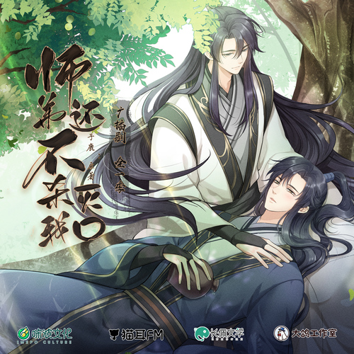 第五集·飛來橫鍋 - 師弟還不殺我滅口