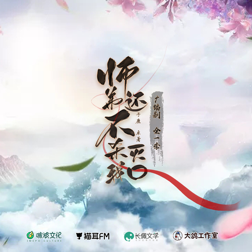 鍾衍·聲展 - 師弟還不殺我滅口